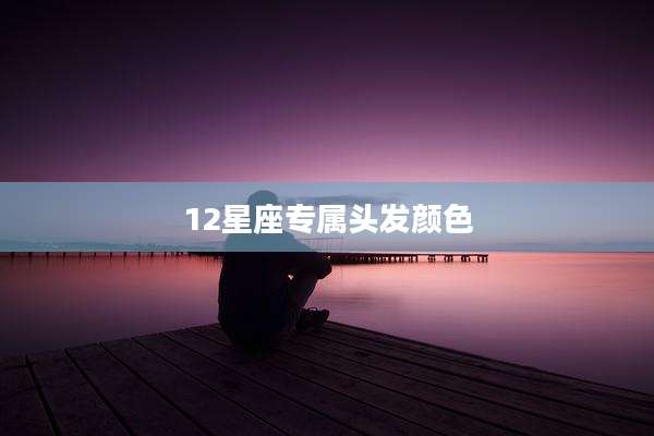 12星座专属头发颜色