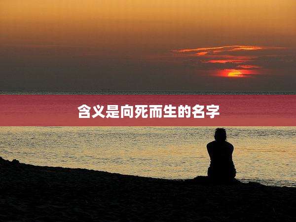 含义是向死而生的名字