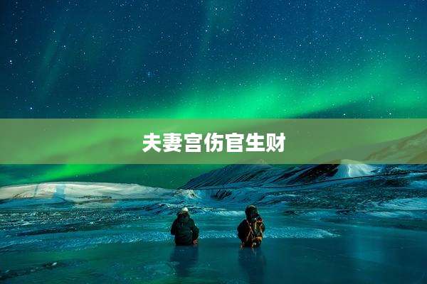 夫妻宫伤官生财