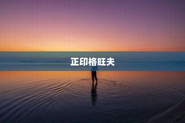正印格旺夫