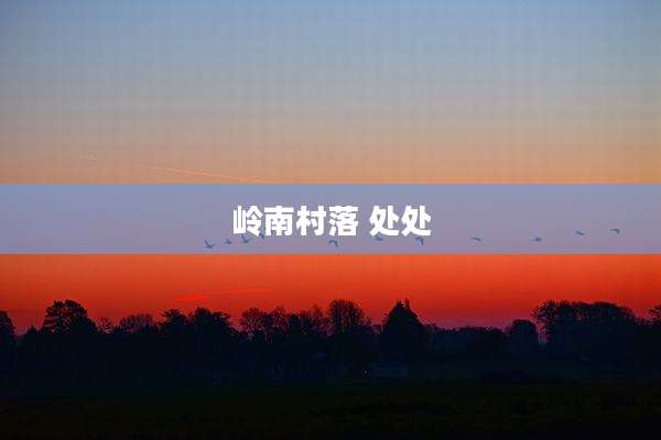 岭南村落 处处