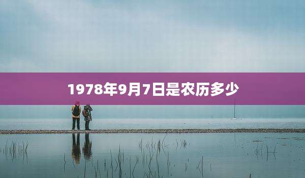 1978年9月7日是农历多少