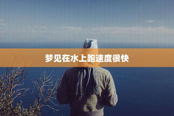 梦见在水上跑速度很快
