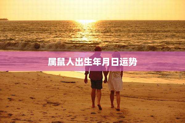 属鼠人出生年月日运势