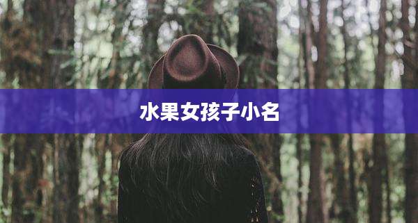 水果女孩子小名
