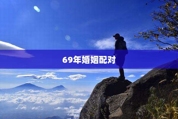 69年婚姻配对