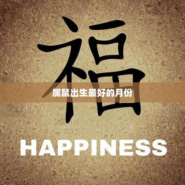 属鼠出生最好的月份