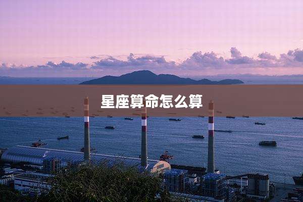星座算命怎么算