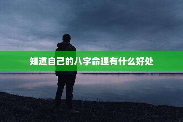知道自己的八字命理有什么好处