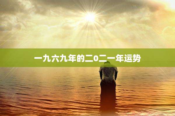 一九六九年的二0二一年运势