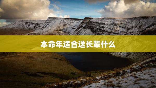 本命年适合送长辈什么