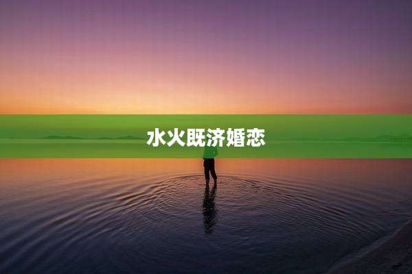 水火既济婚恋