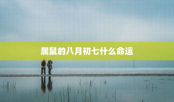 属鼠的八月初七什么命运