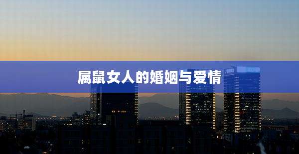 属鼠女人的婚姻与爱情