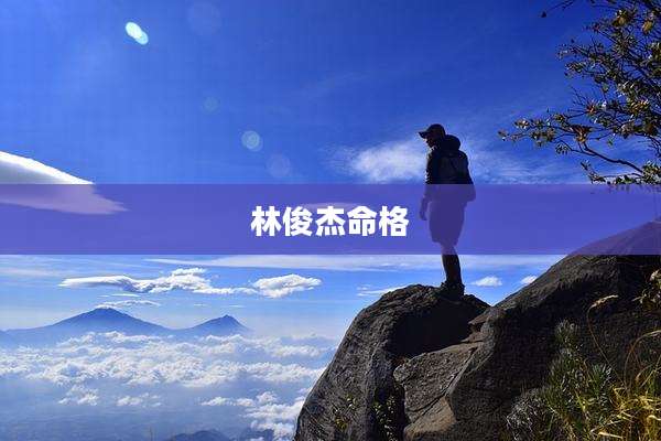林俊杰命格