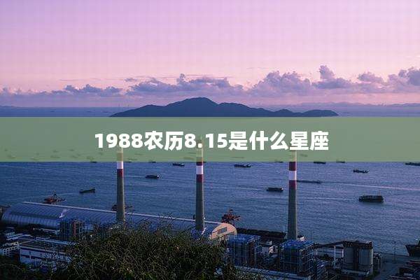 1988农历8.15是什么星座