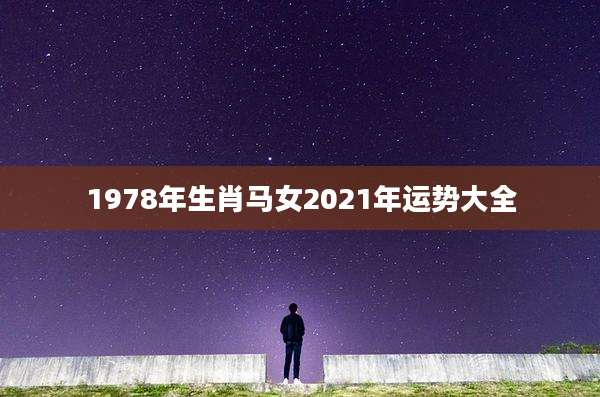 1978年生肖马女2021年运势大全