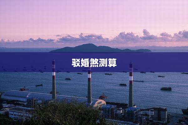 驳婚煞测算
