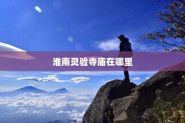 淮南灵验寺庙在哪里
