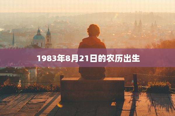 1983年8月21日的农历出生
