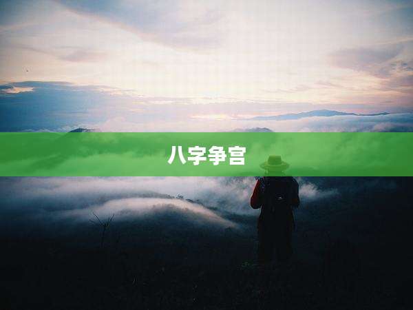 八字争宫