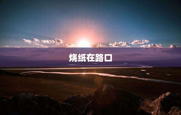 烧纸在路口