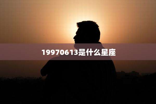 19970613是什么星座