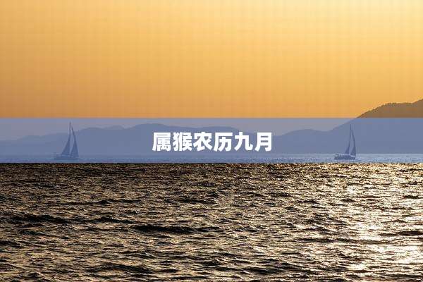 属猴农历九月