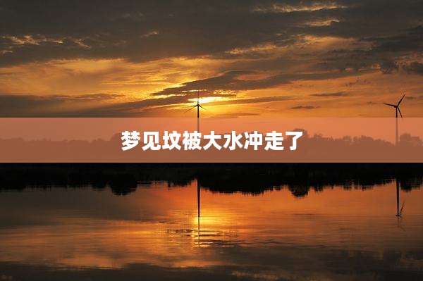 梦见坟被大水冲走了