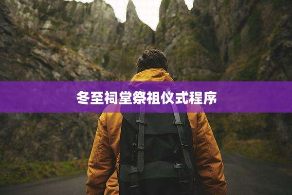 冬至祠堂祭祖仪式程序