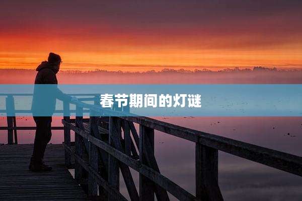 春节期间的灯谜