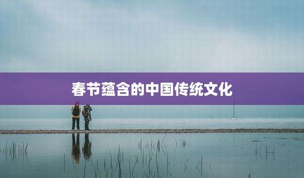 春节蕴含的中国传统文化