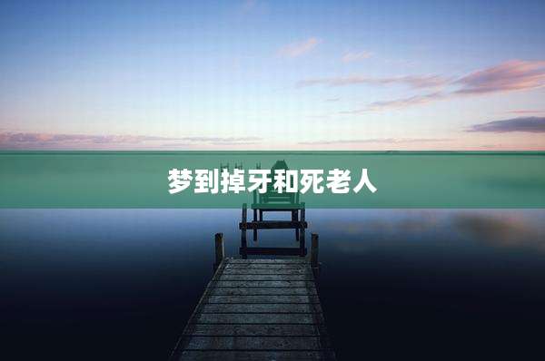 梦到掉牙和死老人
