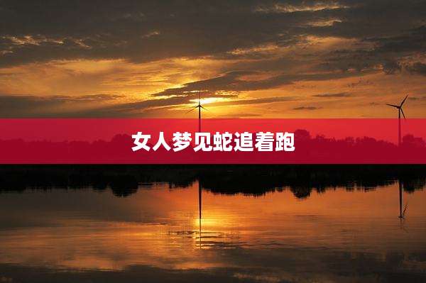 女人梦见蛇追着跑