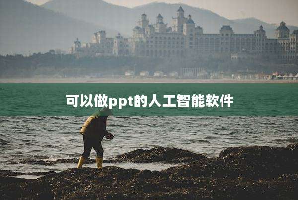 可以做ppt的人工智能软件