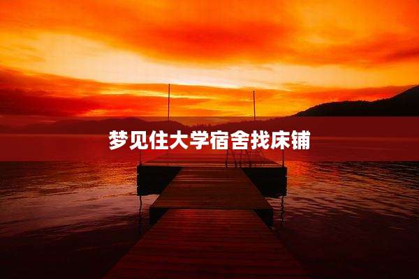 梦见住大学宿舍找床铺