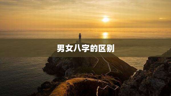 男女八字的区别