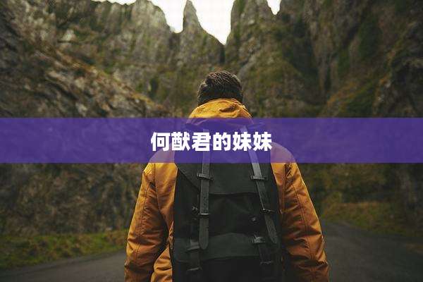 何猷君的妹妹