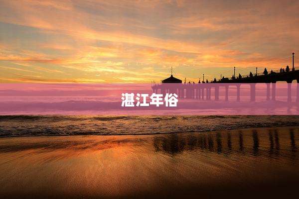 湛江年俗