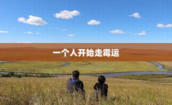 一个人开始走霉运
