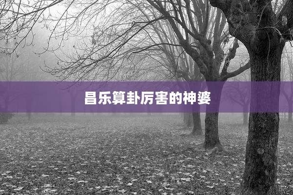 昌乐算卦厉害的神婆