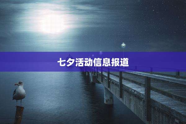 七夕活动信息报道