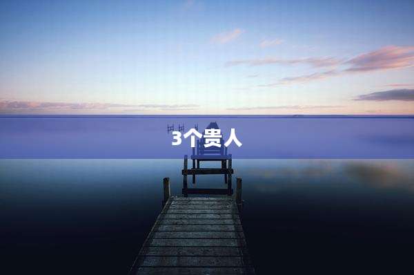 3个贵人