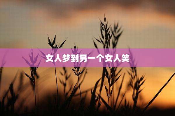 女人梦到另一个女人笑