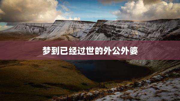 梦到已经过世的外公外婆