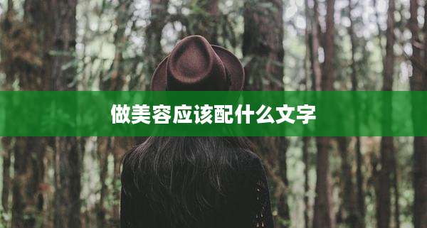 做美容应该配什么文字
