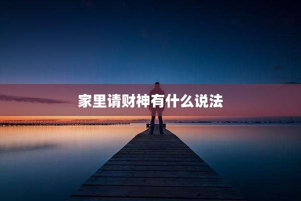 家里请财神有什么说法