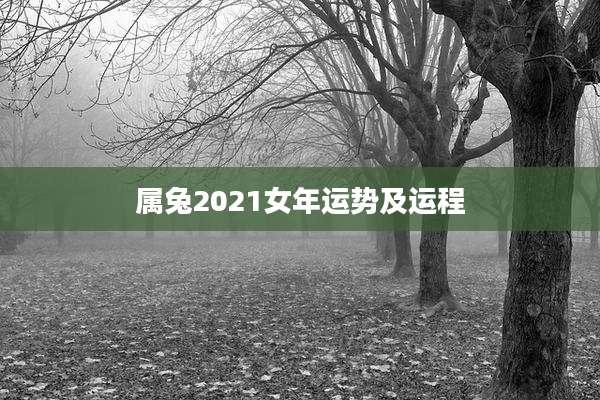 属兔2021女年运势及运程