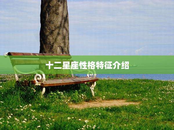 十二星座性格特征介绍