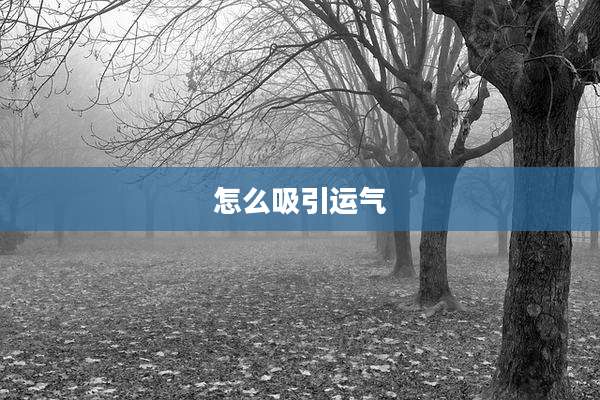 怎么吸引运气